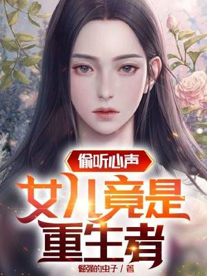 偷听心声：女儿竟是重生者