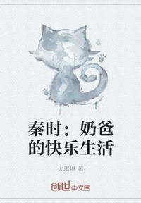 秦时：奶爸的快乐生活