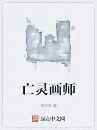 亡灵画师丁颜