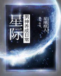 星际男神养成日常姜月皎