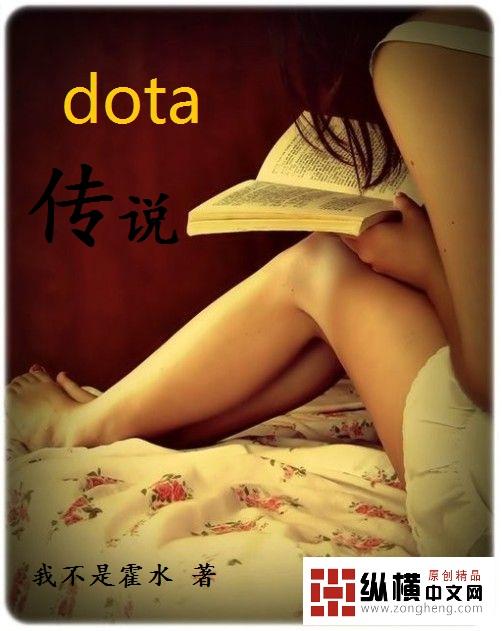 dota传说