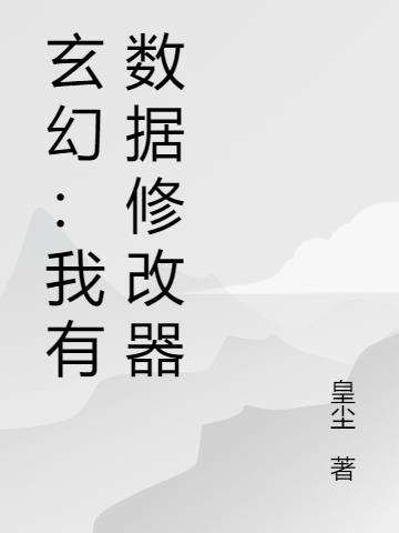 玄幻：我有数据修改器