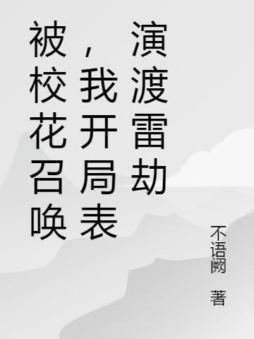 被校花召唤，我开局表演渡雷劫