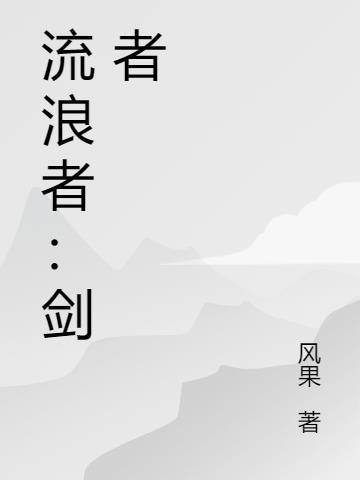 流浪者：剑者