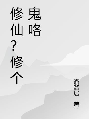 修仙？修个鬼咯