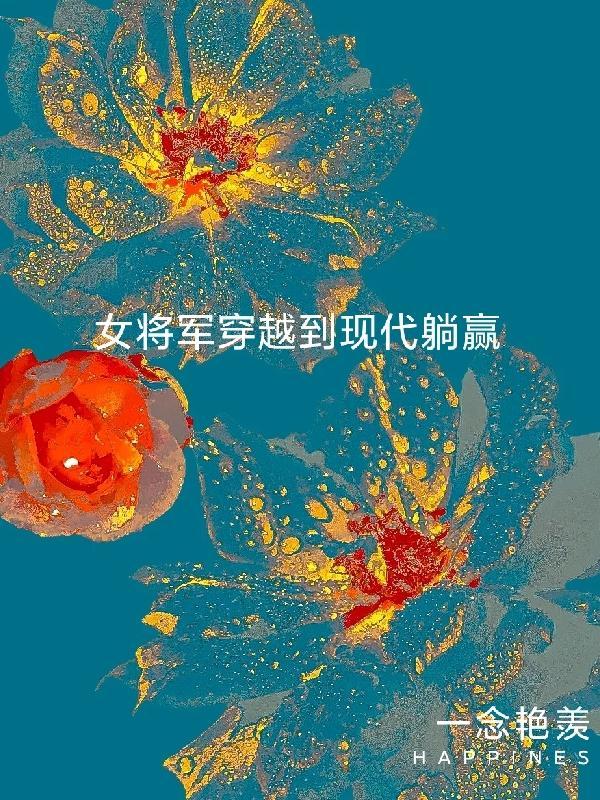 女将军穿越到现代躺赢