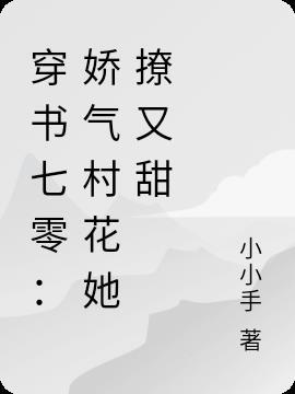 穿书七零：娇气村花她撩又甜