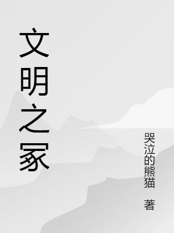 文明之冢