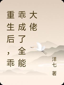 重生后，乖乖成了全能大佬