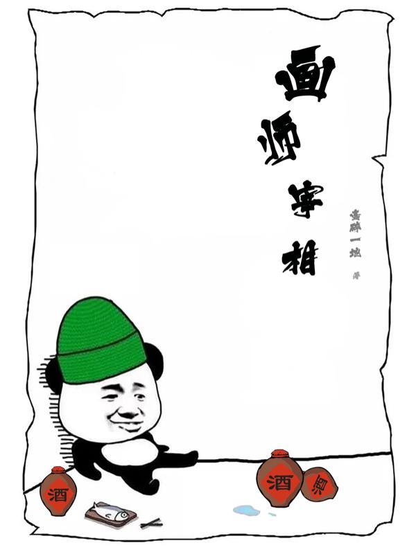 画师宰相