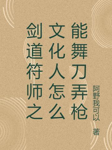 剑道符师之文化人怎么能舞刀弄枪