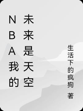 NBA我的未来是天空