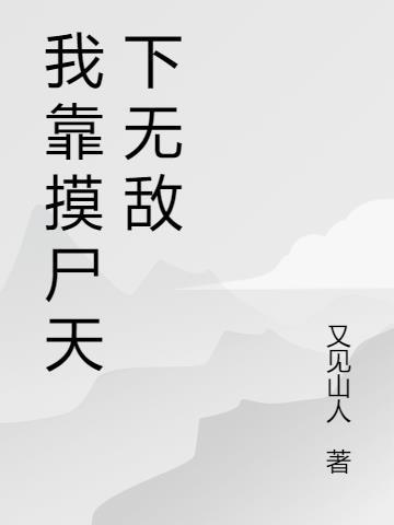 我靠摸尸天下无敌