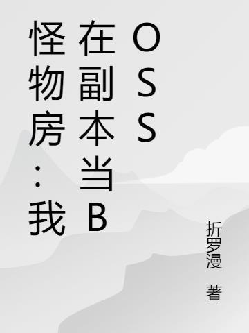 怪物房：我在副本当BOSS