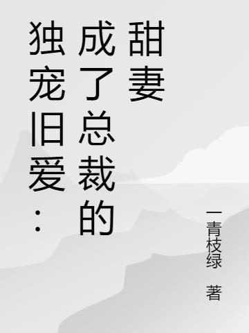 独宠旧爱：成了总裁的甜妻