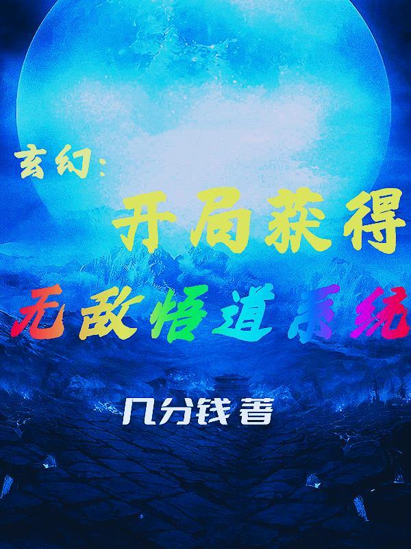 玄幻：开局获得无敌悟道系统