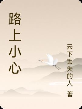 路上小心