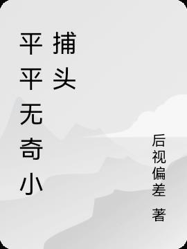 平平无奇小捕头