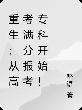 重生：从高考满分报考专科开始！