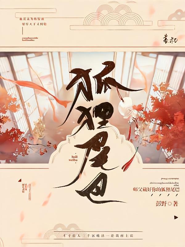 师傅藏好你的狐狸尾巴