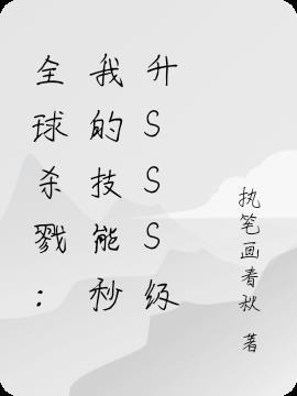 全球杀戮：我的技能秒升SSS级