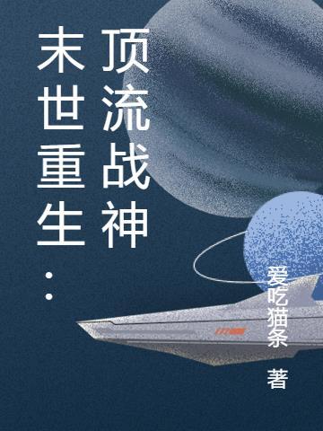 末世重生：顶流战神