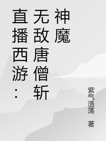 直播西游：无敌唐僧斩神魔