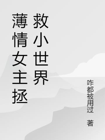 薄情女主拯救小世界