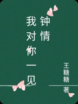 我对你一见钟情