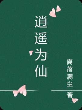 逍遥为仙