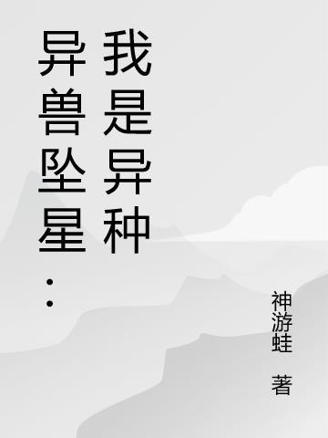 异兽坠星：我是异种