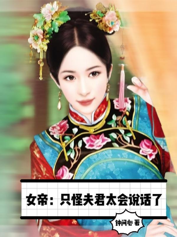 女帝：只怪夫君太会说话了