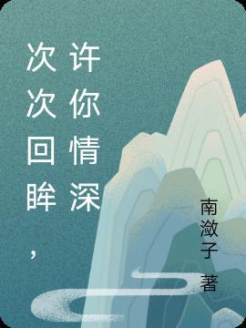 次次回眸，许你情深