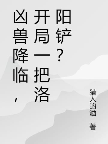 凶兽降临，开局一把洛阳铲？