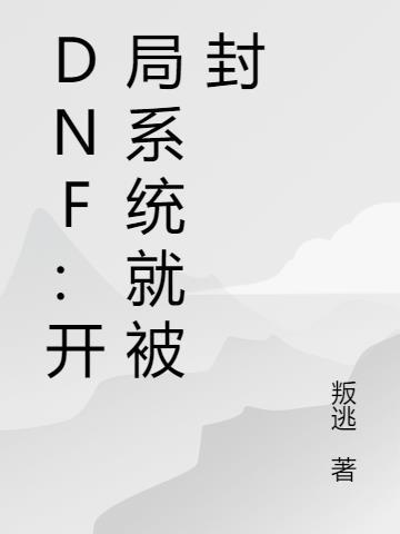 DNF：开局系统就被封