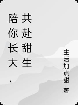 陪你长大，共赴甜生