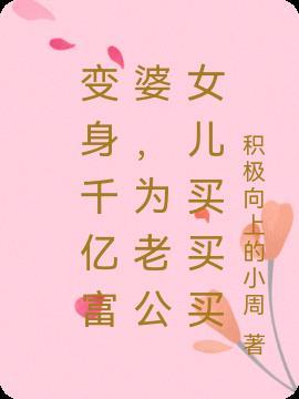 变身千亿富婆，为老公女儿买买买