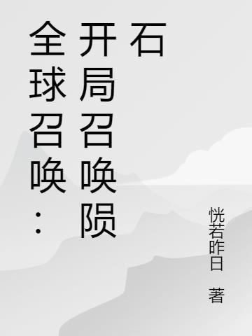 全球召唤：开局召唤陨石