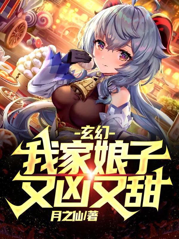 玄幻：我家娘子又凶又甜