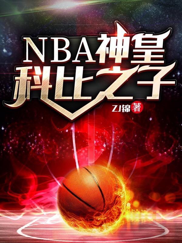 NBA神皇：科比之子