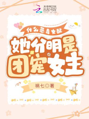 什么恶毒女配，她分明是团宠女主