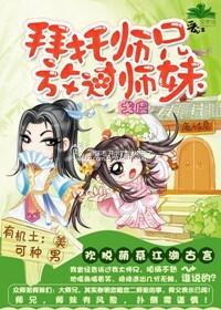 拜托师兄，放过师妹