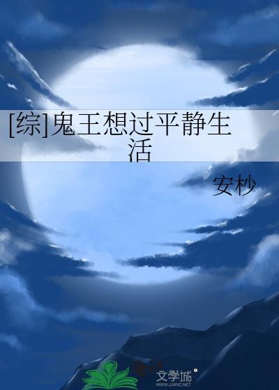 [综]鬼王想过平静生活