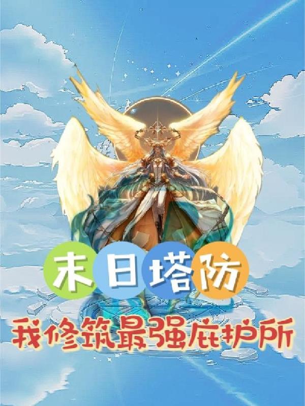 末日塔防：我修筑最强庇护所