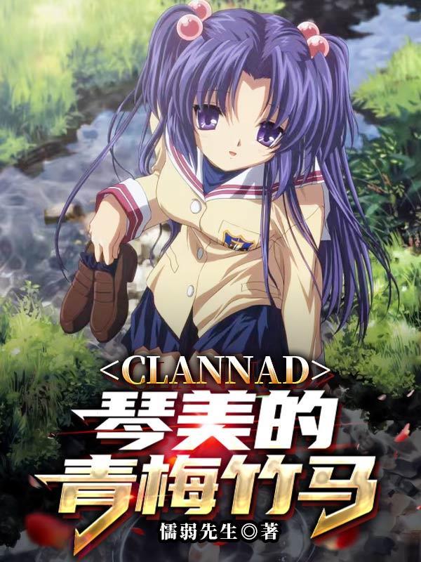 CLANNAD：琴美的青梅竹马