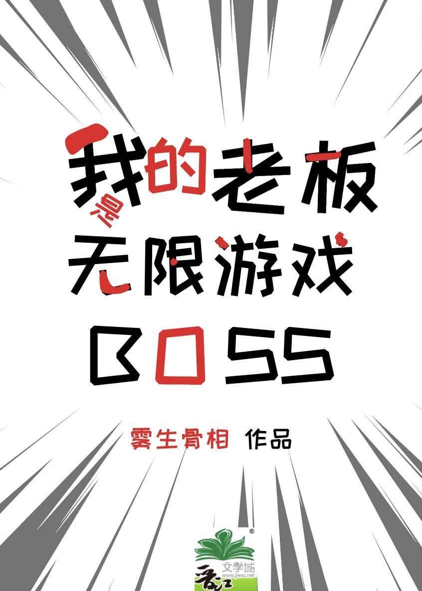 我的老板是无限游戏BOSS