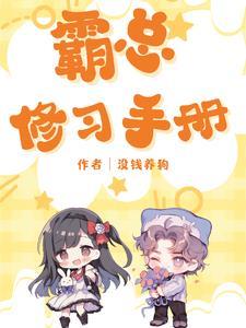 霸总修习手册