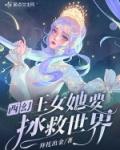 西幻：王女她要拯救世界