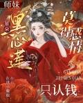 师妹是朵黑心莲，莫得感情只认钱