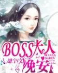 Boss大人，晚安